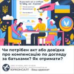 Чи потрібен акт або довідка про компенсацію по догляду за батьками? Як отримати?