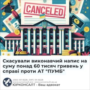 Исполнительная запись на сумму более 60 тысяч гривен по делу против АО «ФУИБ» была аннулирована