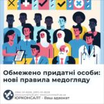 Обмежено придатні особи: нові правила медогляду