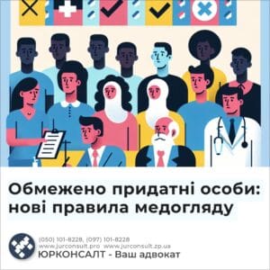 Обмежено придатні особи: нові правила медогляду