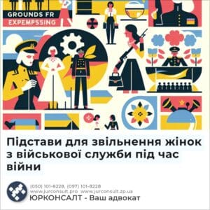 Підстави для звільнення жінок з військової служби під час війни