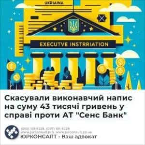 Скасували виконавчий напис на суму 43 тисячі гривень у справі проти АТ "Сенс Банк"