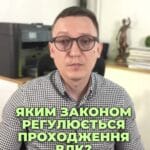Питання про ВЛК? 🤔 Знаєте, що регулює наказ №402? 📜 Не забувайте консультуватись з лікарями! 💬 #ВЛК #Наказ402 #Мобілізація #Здоров'я #ЮридичнаДопомога #Адвокат #Україна #новини #адвокат #юрист #зсу #зеленський #консультація #порада #відповідь #рек #тцк #суд #відстрочка #мобілізація #повістка #зсу #всу #війна #адвокат #юрист #юрконсалт #україна #підписка #ua #ukraine #рек #зсу #зеленський #сирський Так яким законом регулюється проходження ВЛК? Ще з 2008 року і по сьогодні проходження ВЛК регулюється славнозвісним наказом №402 про затвердження положення про військово-лікарську експертизу в Збройних силах України. Саме вказаний наказ №402 і містить список хвороб та таблиць для визначення того, хто за станом здоров'я може бути мобілізований, а хто ні. При цьому треба розуміти, що наказ викладений складною мовою, містить багато медичних термінів, а тому якщо треба оцінити свій стан здоров'я до проходження ВЛК, краще спочатку поставити такі питання хоча б своєму сімейному лікарю. А вже перед самим проходженням ВЛК раджу попросити адвоката, щоб він склав перелік ваших хвороб у розмірі 402 наказу і зробив заяву на ВЛК, щоб такі хвороби були вірно враховані і вам вірно вказали відповідні обмеження. Але одразу кажу, для того, щоб вас не мобілізували або ви були зняті з військового обліку, стан здоров'я повинен бути дуже поганим, на рівні інвалідності першої групи. Хоча при цьому, щоб мати відстрочку, достатньо і інвалідності третьої групи. Тому якщо ваш сімейний врач каже, типу, з таким здоров'ям як мінімум це інвалідність, Це автоматично не означає, що вам ВЛК надасть відстрочку. Це означає, що треба брати направлення на комісію та робити собі інвалідність. Бо вже не раз зверталися військові, які так, на слово, повірили своєму лікарю та були мобілізовані. А перші роки війни, навіть отримавши інвалідність, не можна було звільнитися і люди служили аж до травня 24-го року. Тому, звісно, читайте 402 наказ, але якщо доходить до проходження ВЛК, радьтеся з лікарями та адвокатами. Додам лише, що ті, хто ще не досяг 25 років і раніше не служив строкову та інваліди, зараз ВЛК можуть не проходити.