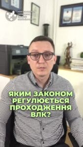 Вопрос о ВЛК? 🤔 Знаете, что регулирует приказ №402? 📜 Не забывайте консультироваться с врачами! 💬 #ВЛК #Приказ402 #Мобилизация #Здоровье #ЮридическаяПомощь #Адвокат #Украина #новости #адвокат #юрист #зсу #зеленский #консультация #порада #ответ #рек #ТЦК #суд #отсрочка #мобилизация #повестка #зсу #всу #война #адвокат #юрист #ЮРКОНСАЛТ #украина #подписка #ua #ukraine #рек #зсу #зеленский #сырский Так каким законом регулируется прохождение ВЛК? Еще с 2008 года и по сей день прохождение ВЛК регулируется знаменитым приказом №402 об утверждении положения о военно-врачебной экспертизе в Вооруженных силах Украины. Именно указанный приказ №402 и содержит список болезней и таблиц для определения того, кто по состоянию здоровья может быть мобилизован, а кто нет. При этом надо понимать, что приказ изложен сложным языком, содержит много медицинских терминов, а потому если надо оценить свое состояние здоровья до прохождения ВЛК, лучше сначала задать такие вопросы хотя бы своему семейному врачу. А уже перед самым прохождением ВЛК советую попросить адвоката, чтобы он составил перечень ваших болезней в размере 402 приказа и сделал заявление на ВЛК, чтобы такие болезни были верно учтены и вам верно указали соответствующие ограничения. Но сразу говорю, для того, чтобы вас не мобилизовали или вы были сняты с воинского учета, состояние здоровья должно быть очень плохим, на уровне инвалидности первой группы. Хотя при этом, чтобы иметь отсрочку, достаточно и инвалидности третьей группы. Поэтому если ваш семейный врач говорит, типа, с таким здоровьем как минимум это инвалидность, это автоматически не означает, что вам ВЛК предоставит отсрочку. Это означает, что надо брать направление на комиссию и делать себе инвалидность. Потому что уже не раз обращались военные, которые так, на слово, поверили своему врачу и были мобилизованы. А первые годы войны, даже получив инвалидность, нельзя было уволиться и люди служили до мая 24-го года. Поэтому, конечно, читайте 402 приказ, но если доходит до прохождения ВЛК, советуйтесь с врачами и адвокатами. Добавлю лишь, что те, кто еще не достиг 25 лет и ранее не служил срочную и инвалиды, сейчас ВЛК могут не проходить.
