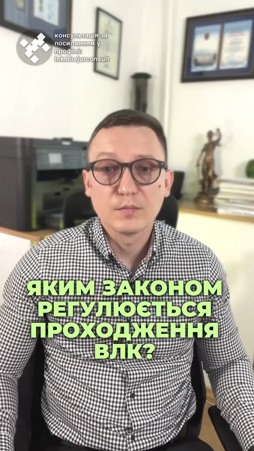 Питання про ВЛК? 🤔 Знаєте, що регулює наказ №402? 📜 Не забувайте консультуватись з лікарями! 💬 #ВЛК #Наказ402 #Мобілізація #Здоров'я #ЮридичнаДопомога #Адвокат #Україна #новини #адвокат #юрист #зсу #зеленський #консультація #порада #відповідь #рек #тцк #суд #відстрочка #мобілізація #повістка #зсу #всу #війна #адвокат #юрист #юрконсалт #україна #підписка #ua #ukraine #рек #зсу #зеленський #сирський Так яким законом регулюється проходження ВЛК? Ще з 2008 року і по сьогодні проходження ВЛК регулюється славнозвісним наказом №402 про затвердження положення про військово-лікарську експертизу в Збройних силах України. Саме вказаний наказ №402 і містить список хвороб та таблиць для визначення того, хто за станом здоров'я може бути мобілізований, а хто ні. При цьому треба розуміти, що наказ викладений складною мовою, містить багато медичних термінів, а тому якщо треба оцінити свій стан здоров'я до проходження ВЛК, краще спочатку поставити такі питання хоча б своєму сімейному лікарю. А вже перед самим проходженням ВЛК раджу попросити адвоката, щоб він склав перелік ваших хвороб у розмірі 402 наказу і зробив заяву на ВЛК, щоб такі хвороби були вірно враховані і вам вірно вказали відповідні обмеження. Але одразу кажу, для того, щоб вас не мобілізували або ви були зняті з військового обліку, стан здоров'я повинен бути дуже поганим, на рівні інвалідності першої групи. Хоча при цьому, щоб мати відстрочку, достатньо і інвалідності третьої групи. Тому якщо ваш сімейний врач каже, типу, з таким здоров'ям як мінімум це інвалідність, Це автоматично не означає, що вам ВЛК надасть відстрочку. Це означає, що треба брати направлення на комісію та робити собі інвалідність. Бо вже не раз зверталися військові, які так, на слово, повірили своєму лікарю та були мобілізовані. А перші роки війни, навіть отримавши інвалідність, не можна було звільнитися і люди служили аж до травня 24-го року. Тому, звісно, читайте 402 наказ, але якщо доходить до проходження ВЛК, радьтеся з лікарями та адвокатами. Додам лише, що ті, хто ще не досяг 25 років і раніше не служив строкову та інваліди, зараз ВЛК можуть не проходити.