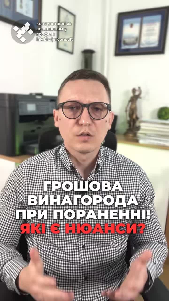 Грошова допомога при пораненні для військовослужбовців! Пишіть нам для консультацій! 📩 #Україна #Військові #Допомога #Поранення #Захист #ФінансоваДопомога #Виплати #Консультації #новини #адвокат #юрист #зсу #зеленський #консультація #порада #відповідь #рек #тцк #суд #відстрочка #мобілізація #повістка #зсу #всу #війна #адвокат #юрист #юрконсалт #україна #підписка #ua #ukraine #рек #зсу #зеленський #сирський Грошова винагорода при пораненні. Знаєте, що військовослужбовці, які отримали поранення, можуть отримати фінансову допомогу від держави. Це реальність, такі виплати зараз платять, але декілька нюансів. Отож, військовослужбовці, що зазнали поранення, контузії чи каліцтва під час служби, мають право на грошову допомогу. І для отримання цих грошей необхідно зібрати пакет документів та підтвердити сам факт поранення. Грошова виплата розподіляється на різні види. Це грошове забезпечення одноразового допомоги та додаткова винагорода за поранення. Якщо ви зазнали тяжкого поранення під час захисту України, то держава сплачує вам 100 тисяч гривень під час лікування, в тому числі і за кордоном, а також у разі відпустки під час травми важкого характеру. Для отримання цих коштів треба надати довідку форму 5 з військової частини щодо поранення. Щодо виплат за групу інвалідності після поранення, то це від 1,2 млн грн до 757 тис грн для першої або третьої групи відповідно. На жаль, для отримання всіх виплат На жаль, інколи для отримання виплат доводиться звертатися до суду. Якщо потрібна консультація щодо виплат за поранення, скидайте документи нам в чат і ми вам можемо допомогти.