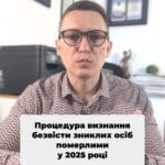Дізнайтесь, як визнати зниклого військового загиблим у 2025 році ⚖️ #Військові #Право #Адвокат #Зниклі #ЮридичнаДопомога #Безвісти #Україна #новини #адвокат #юрист #зсу #зеленський #консультація #порада #відповідь #рек #тцк #суд #відстрочка #мобілізація #повістка #зсу #всу #війна #адвокат #юрист #юрконсалт #україна #підписка #ua #ukraine #рек #зсу #зеленський #сирський Процедура визнання безвісти зниклих військовослужбовців померлими у 2025 році. На жаль, доводиться консультувати родини безвісти зниклих військовослужбовців на предмет визнання їх зниклими безвісти, а також визнання їх загиблими. Особливо це актуально, коли є акт розслідування та показання побратимів про те, що військовий дійсно загинув. але тіло залишилося на полі бою. В найкращому, якщо можна так сказати в цій ситуації випадку, рідні отримують кошти за безвісти зниклого щомісяця. Але були випадки, коли немає ні виплат, ні тіла. І в такому випадку доводиться збирати документи та подавати до суду. За загальним правилом, визнати безвісти зниклого померлим можна лише через 3 роки. Але якщо йде мова про зникнення під час особливих обставин, якими є війна, цей строк скорочується до 6 місяців. Підставою для такого рішення можуть стати дані службового розслідування, свідчення побратимів, свідків та інформація з офіційних джерел. Щоб зібрати ці документи, ми попередньо робимо адвокатські запити, пізніше вже подаємо заяву до суду. Розгляд таких справ у суді може тривати від одного місяця до пів року. Тож, якщо, на жаль, є підстави вважати, що військовий загинув, але він рахується безвісти зниклим або взагалі не має ніякого статусу, то треба звертатися до адвоката та визнавати його загиблим через суд.