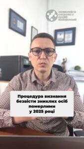 Узнайте, как признать пропавшего военного погибшим в 2025 году ⚖️ #Военные #Право #Адвокат #Пропавшие #ЮридическаяПомощь #Без вести #Украина #новости #адвокат #юрист #зсу #зеленский #консультация #порада #ответ #рек #тцк #суд #отсрочка #мобилизация #повестка #зсу #всу #война #адвокат #юрист #ЮРКОНСАЛТ #украина #подписка #ua #ukraine #рек #зсу #зеленский #сырский Процедура признания без вести пропавших военнослужащих умершими в 2025 году. К сожалению, приходится консультировать семьи без вести пропавших военнослужащих на предмет признания их пропавшими без вести, а также признания их погибшими. Особенно это актуально, когда есть акт расследования и показания побратимов о том, что военный действительно погиб, но тело осталось на поле боя. В лучшем, если можно так сказать в этой ситуации случае, родные получают средства за без вести пропавшего ежемесячно. Но были случаи, когда нет ни выплат, ни тела. И в таком случае приходится собирать документы и подавать в суд. По общему правилу, признать без вести пропавшего умершим можно только через 3 года. Но если речь идет об исчезновении во время особых обстоятельств, которыми является война, этот срок сокращается до 6 месяцев. Основанием для такого решения могут стать данные служебного расследования, показания побратимов, свидетелей и информация из официальных источников. Чтобы собрать эти документы, мы предварительно делаем адвокатские запросы, позже уже подаем заявление в суд. Рассмотрение таких дел в суде может длиться от одного месяца до полугода. Поэтому, если, к сожалению, есть основания считать, что военный погиб, но он считается без вести пропавшим или вообще не имеет никакого статуса, то надо обращаться к адвокату и признавать его погибшим через суд.