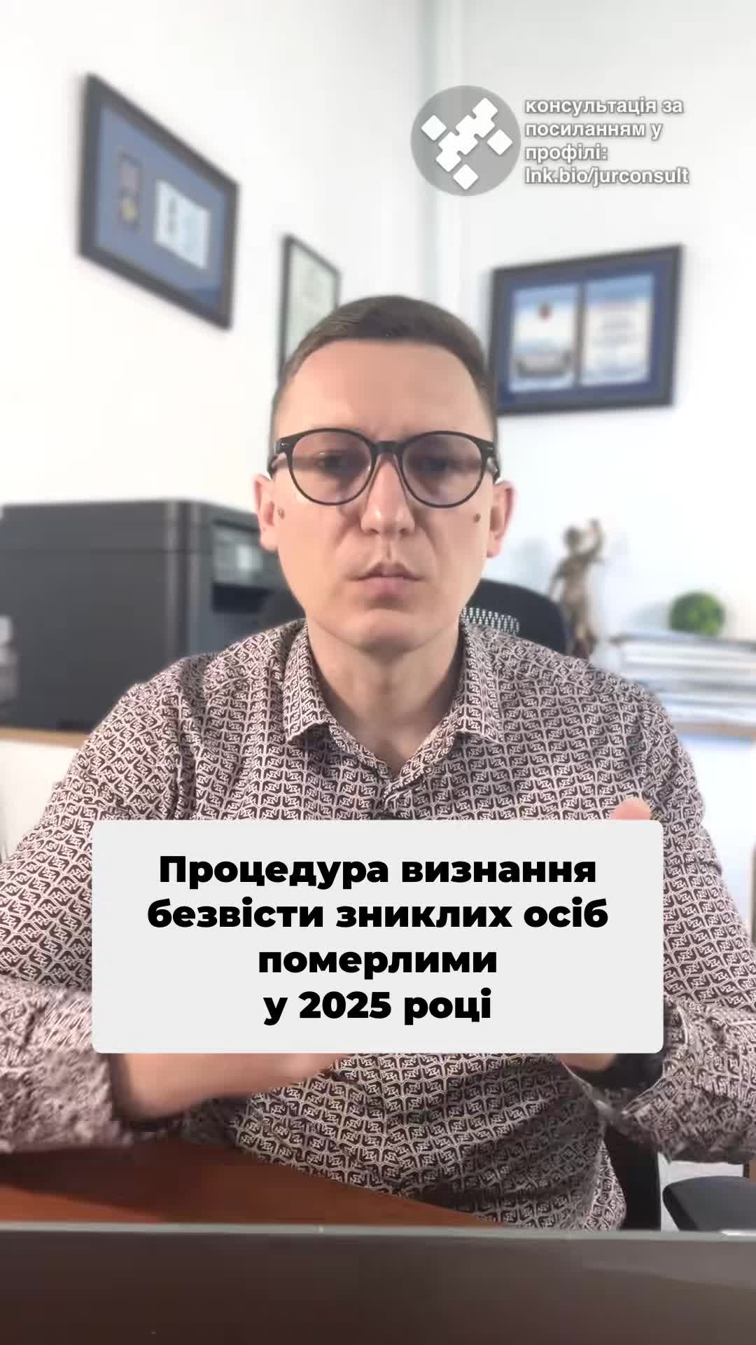 Дізнайтесь, як визнати зниклого військового загиблим у 2025 році ⚖️ #Військові #Право #Адвокат #Зниклі #ЮридичнаДопомога #Безвісти #Україна #новини #адвокат #юрист #зсу #зеленський #консультація #порада #відповідь #рек #тцк #суд #відстрочка #мобілізація #повістка #зсу #всу #війна #адвокат #юрист #юрконсалт #україна #підписка #ua #ukraine #рек #зсу #зеленський #сирський Процедура визнання безвісти зниклих військовослужбовців померлими у 2025 році. На жаль, доводиться консультувати родини безвісти зниклих військовослужбовців на предмет визнання їх зниклими безвісти, а також визнання їх загиблими. Особливо це актуально, коли є акт розслідування та показання побратимів про те, що військовий дійсно загинув. але тіло залишилося на полі бою. В найкращому, якщо можна так сказати в цій ситуації випадку, рідні отримують кошти за безвісти зниклого щомісяця. Але були випадки, коли немає ні виплат, ні тіла. І в такому випадку доводиться збирати документи та подавати до суду. За загальним правилом, визнати безвісти зниклого померлим можна лише через 3 роки. Але якщо йде мова про зникнення під час особливих обставин, якими є війна, цей строк скорочується до 6 місяців. Підставою для такого рішення можуть стати дані службового розслідування, свідчення побратимів, свідків та інформація з офіційних джерел. Щоб зібрати ці документи, ми попередньо робимо адвокатські запити, пізніше вже подаємо заяву до суду. Розгляд таких справ у суді може тривати від одного місяця до пів року. Тож, якщо, на жаль, є підстави вважати, що військовий загинув, але він рахується безвісти зниклим або взагалі не має ніякого статусу, то треба звертатися до адвоката та визнавати його загиблим через суд.