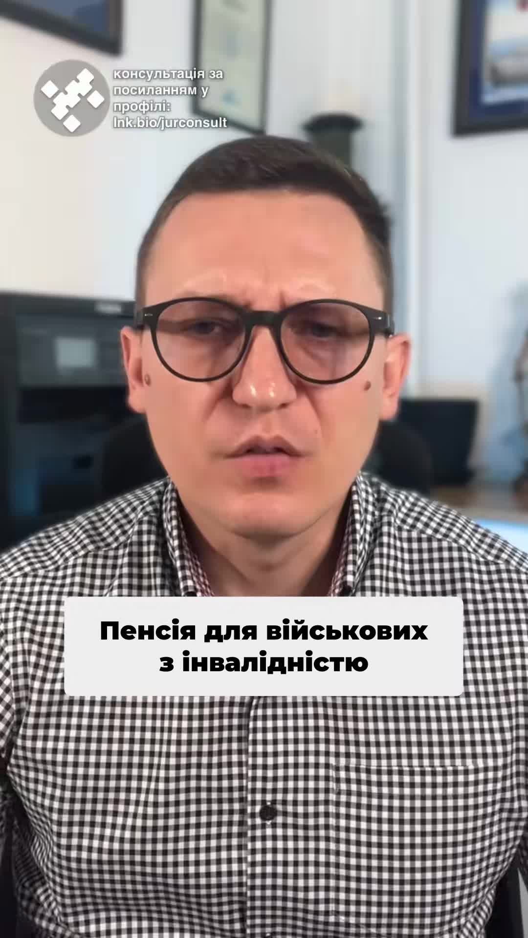 Військові, що отримали інвалідність при захисті батьківщини, мають право на спеціальну пенсію! 💪 Дізнайтеся, як її отримати! 📄 #Пенсія #Військові #Інвалідність #ЗахистБатьківщини #ЮридичнаДопомога #новини #адвокат #юрист #зсу #зеленський #консультація #порада #відповідь #рек #тцк #суд #відстрочка #мобілізація #повістка #зсу #всу #війна #адвокат #юрист #юрконсалт #україна #підписка #ua #ukraine #рек #зсу #зеленський #сирський Військові, що отримали інвалідність при захисті батьківщини, мають право на отримання спеціальної пенсії, яка вища за стандартну пенсію за віком. Вказане питання врегульоване Законом України № 2262 про пенсійне забезпечення осіб звільнених з військової служби. Для кого передбачені пенсії по інвалідності? Для тих, чия інвалідність настала під час служби або протягом трьох місяців після звільнення з ЗСУ. Тепер до найцікавішого – розмір пенсій. Люди з першою групою інвалідності, що отримали її під час війни, отримують пенсію в розмірі 100% грошового забезпечення. Для другої групи це становить 80%, а для третьої – 60%. На жаль, сюди не входить надбавка за безпосередню участь в бойових діях військового, так звані бойові. Для оформлення пенсії по інвалідності необхідно звернутися до ПФУ та надати необхідні документи. Якщо вам потрібна допомога з оформленням військової пенсії або перерахунком військової пенсії, ви можете звернутися до нашого бюро «ЮРКОНСАЛТ».