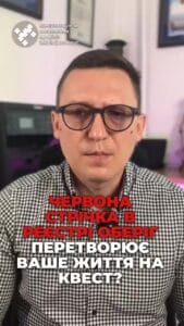 Что делать, если вас объявили в розыск? 🤔 Давайте разберемся! 🔍 #ТЦК #жизнь #лента #розыск #мотивация #право #Украина #новости #адвокат #юрист #зсу #зеленский #консультация #порада #ответ #рек #тцк #суд #отсрочка #мобилизация #повестка #зсу #всу #война #адвокат #юрист #ЮРКОНСАЛТ #украина #подписка #ua #ukraine #рек #зсу #зеленский #сырский Маленькая красная лента в реестре оберег или армор может превратить вашу жизнь в настоящий квест с препятствиями. Что делать тем, кто оказался в розыске ТЦК? Давайте разберемся. ТЦК могут объявить вас в розыск, если вы игнорируете повестки, не стали на воинский учет, не прошли ВЛК. Эта информация попадает в реестр оберег и автоматически сообщается полиции и пограничной службе. После этого полиция может задержать вас на улице или в любом общественном городе и доставить в ближайший отдел ТЦК, даже в тот отдел, где вы не прописаны. Также вы не сможете сняться с регистрации или продать ваше транспортное средство, находясь в розыске. Если на вас уже открыто исполнительное производство о взыскании штрафа, вы не сможете продать недвижимость, потому что будете находиться в реестре должников. также будут арестованы ваши средства на счетах. Таким образом красная лента в обереге существенно перечеркнет вашу жизнь и ограничит возможность свободного передвижения.