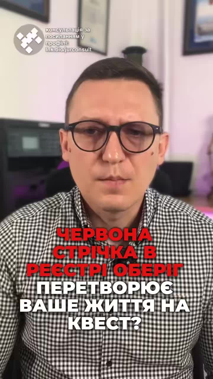 Що робити, якщо вас оголосили у розшук? 🤔 Давайте розберемося! 🔍 #ТЦК #життя #стрічка #розшук #мотивація #право #Україна #новини #адвокат #юрист #зсу #зеленський #консультація #порада #відповідь #рек #тцк #суд #відстрочка #мобілізація #повістка #зсу #всу #війна #адвокат #юрист #юрконсалт #україна #підписка #ua #ukraine #рек #зсу #зеленський #сирський Маленька червона стрічка в реєстрі оберіг або армор може перетворити ваше життя на на справжній квест із перешкодами. Що робити тим, хто опинився у розшуку ТЦК? Давайте розберемося. ТЦК можуть оголосити вас у розшук, якщо ви ігноруєте повістки, не стали на військовий облік, не пройшли ВЛК. Ця інформація потрапляє у реєстр оберіг і автоматично повідомляється поліції та прикордонній службі. Після цього поліція може затримати вас на вулиці або будь в якому громадському місті і доставити до найближчого відділу ТЦК, навіть до того відділу, де ви не прописані. Також ви не зможете знятися з реєстрації або продати ваш транспортний засіб, знаходячись у розшуку. Якщо на вас вже відкрито виконавче провадження про стягнення штрафу, ви не зможете продати нерухомість, бо будете перебувати в реєстрі боржників. також будуть арештовані ваші кошти на рахунках. Таким чином красна стрічка в оберігу суттєво перекреслить ваше життя та обмежить можливість вільного пересування.