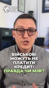 Чи можуть військові не платити кредит? 🤔 Дивіться, що вам потрібно знати! 📜 #кредити #військові #Finances #пільги #допомога #кредити #позови #борги #адвокат #фінанси #Україна #права #виконання #новини #ua #новини #адвокат #юрист #зсу #зеленський #консультація #порада #відповідь #рек #тцк #суд Чи можуть військові та їхні сім'ї не платити кредит? І так, і ні. Тобто платити треба, але якщо не будеш платити, гірше не стане. За законом для військового та його дружини існують особливі пільги. Вони мають право не оплачувати відсотки, штрафи, пеню. Такі пільги можуть надаватися і не тільки банками, а також кредитними спілками, ломбардами та МФО. Але є винятки. Якщо кредит на авто, будинок чи квартиру, такі пільги не діють. доведеться оплачувати все – відсотки, штрафи і пені. Згідно з умовами договору та за законом, тіло кредиту все одно треба повертати згідно графіку. Але якщо його не повертати, то несприятливих наслідків для вас не наступає, бо не нараховується ні відсотки, ні штрафи. До речі, пеня та штрафи під час війни не нараховуються для всіх громадян по всіх споживших кредитам, не лише для військових. А ось проценти не нараховуються лише для військових. Треба пам'ятати, коли закінчиться військовий стан, треба буде повернути всю суму кредиту одним платежем. Тому, звісно, можна схитрити та не повертати кредит деякий час, але колись повернути його доведеться. До речі, саме зараз через це і не видають нові споживчі кредити військовим, оскільки банки на таких кредитах нічого не заробляють. Важливо усвідомити, що пільги не активуються автоматично. Вам треба письмово повідомити кредитодавця про військову службу і пред'явити підтверджуючі документи. Лише після надання документів вам будуть скасовані проценти та штрафи, в тому числі з заднім числом за період, поки ви несли службу, але не встигли повідомити про це кредитора. Якщо ваш банк ігнорує поданий пакет документів, можете звернутися до нас. Ми напишемо скаргу до НБУ і заставимо кредитора скасувати відсотки. Тож в період військового стану військові дійсно можуть не платити кредит. Але повернути тіло кредиту все одно доведеться. Тобто кредит не списується, а лише звільняєшся від обов'язку оплати відсотків пені та шт