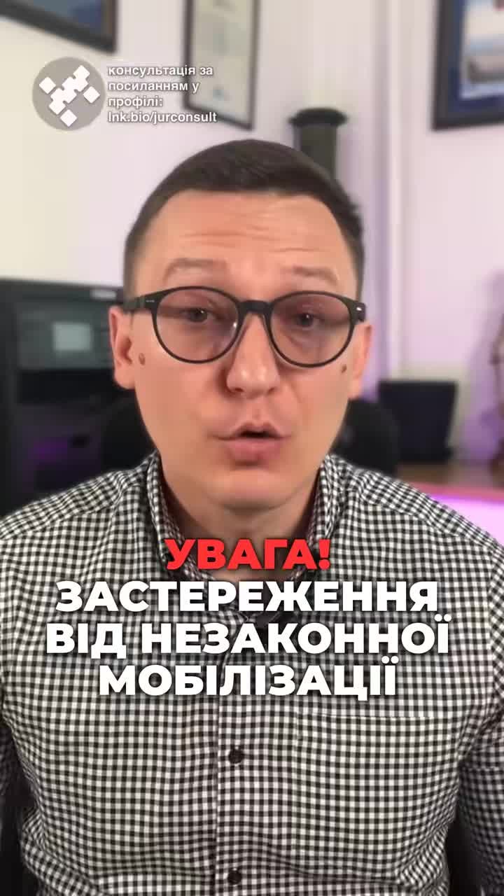 Чи є у вас право на відстрочку? 📜 #Відстрочка #Мобілізація #Право #Оберіг #ТЦК #Суд #Захист #ЮридичніПрава #новини #адвокат #юрист #зсу #зеленський #консультація #порада #відповідь #рек #тцк #суд #відстрочка #мобілізація #повістка #зсу #всу #війна #адвокат #юрист #юрконсалт #україна #підписка #ua #ukraine #рек #зсу #зеленський #сирський Уявіть собі, чоловік, який доглядає за хворою матір'ю, приходить до центру комплектації з документами, що підтверджують право на відстрочку. Його матір була лежача, а тому потребувала постійного догляду, що підтверджувалося відповідними довідками ЛКК. Перед цим, як ми і радимо, Перед цим він, як ми і радимо, завчасно направив такий самий пакет документів на адресу ТЦК поштою. І що відбувається далі? Мабуть, чоловіка пригощають чашкою кави та оформлюють відстрочку, як це передбачено законом. На жаль, ні, ТЦК ігнорує документи на відстрочку, замість цього його направляють на проходження ВЛК, а після чого мобілізують у військову частину. У військовій частині, звісно, не хочуть чути про наявність відстрочки, для них такого поняття не існує, бо людина юридично вважається вже мобілізованою, а підстави для звільнення визначені іншим законом. Чоловік йде до суду. І що ж там? Суд виносить рішення, зазначає, що мобілізація була незаконною, оскільки чоловік мав право на відстрочку. Але, на жаль, якщо людину вже мобілізували, звільнити його зі служби суд вже не може. Отже, факт незаконної мобілізації не дає автоматичного права на звільнення з військової служби. На жаль, так вирішив нещодавно наш Верховний суд. Тому ще раз наголошую, якщо є можливість не йти до ТЦК, а оформити відстрочку через додаток оберіг, до речі, нещодавно дуже багато підстав для відстрочки через оберіг з'явилося, то оформляйте відстрочки у такому додатку.