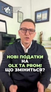 Продаєте на OLX, PROM чи ROZETKA? 💰 Готуйтеся до нових податків! 📈 #Податки #OLX #PROM #ROZETKA #ФОП #Україна #Економіка #ЦифровіПлатформи #ua #новини #адвокат #юрист #зсу #зеленський #консультація #порада #відповідь #рек #тцк #суд ви продаєте товар на OLX, PROM чи ROZETKA, тоді це стосується саме вас. Кабмін планує ввести податок для продавців на цих платформах. Давайте розберемося. Уряд схвалив проєкт закону про оподаткування доходів, отриманих через цифрові платформи. Згідно з новим законом, цифрові платформи, такі як OLX, PROM та ROZETKA, стануть податковими агентами. Це означає, що вони автоматично стягуватимуть податки з продавців, що займаються продажем на цих платформах. Ставка податку складе 5%, а ще додатково буде стягуватися 5% військового збору. Тобто продавець буде витрачати 10% на кожному продажі, а точніше всі товари подорожчають на 10%. При цьому це буде стосуватися не лише продажів, але й послуг або оренди. Яким чином буде відслідковуватись факт надання послуг чи оренди, мені поки не зрозуміло. Фізичні особи, що рекламують товари чи послугу, мають відкрити окремий рахунок у банку. Якщо протягом року здійснили більше трьох продажів або продали товари на суму понад 2 тисячі євро, вони повинні стати фопами. І не забувайте, що податкова служба буде отримувати інформацію від банків про всі ваші операції. Що ви думаєте про цю нову ініціативу? Чи краще, щоб держава почала з корупціонерів та крупних неплатників податків?