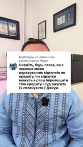 Відповідь користувачу #кредит #іпотека #ипотека #мфо #онлайн_кредит #валютний_кредит #валютный_кредит #адвокат_по_кредитам #кредитный_адвокат #кредитний_адвокат #борг #банк #кредитор #колектор #суд #заборгованість #розписка #расписка #долг #задолженность #консультация #консультація #адвокат #юрист #юрконсалт #запоріжжя #україна #підписка #ukraine #ua