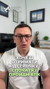 Хочешь узнать о новых изменениях по ВЛК? 📜 #ВЛК #мобилизация #изменения #Украина #информация #право #отсрочка #мероприятия #ТЦК #ознакомление #новости #адвокат #юрист #всу #зеленский #консультация #помощь #ответ #рек #ТЦК #суд #отсрочка #мобилизация #повестка #зсу #всу #война #адвокат #юрист #ЮРКОНСАЛТ #украина #подписка #ua #ukraine #рек #зсу #зеленский #сырский Хочешь получить отсрочку? Сначала пройди ВЛК. Майские майские изменения по мобилизации уже как год согласно пятьсот шестидесятому приказу. Если обращаешься с заявлением об отсрочке, тебя не имели права направлять на ВЛК. Поскольку какой смысл направлять на ВЛК человека, которого нельзя мобилизовать? Но в мае двадцать пятого года законодательство решили изменить, и теперь некоторым лицам придется пройти ВЛК даже при наличии отсрочки. А именно постановление, отмечает ВЛК, должны пройти те, что были ранее признаны ограниченно годными или временно непригодными к военной службе по состоянию здоровья, за исключением лиц с инвалидностью. То есть, если вы не инвалид и ранее вы уже проходили ВЛК есть справка о признании вас ограниченно годным и указанной справке больше одного года, то вас направят на повторное ВЛК. При этом работники ТЦК так толкуют указанные изменения, что даже те, кто до мая оформил отсрочку, но был ранее признан ограниченно годным, все равно обязаны до пятого июня пройти ВЛК, сформировав соответствующее направление в приложении Оберіг. Поэтому ближайшие две недели ждем очереди на ВЛК, а летом массово обращения с иском об обжаловании штрафов ТЦК для тех, кто такое ВЛК не прошел.