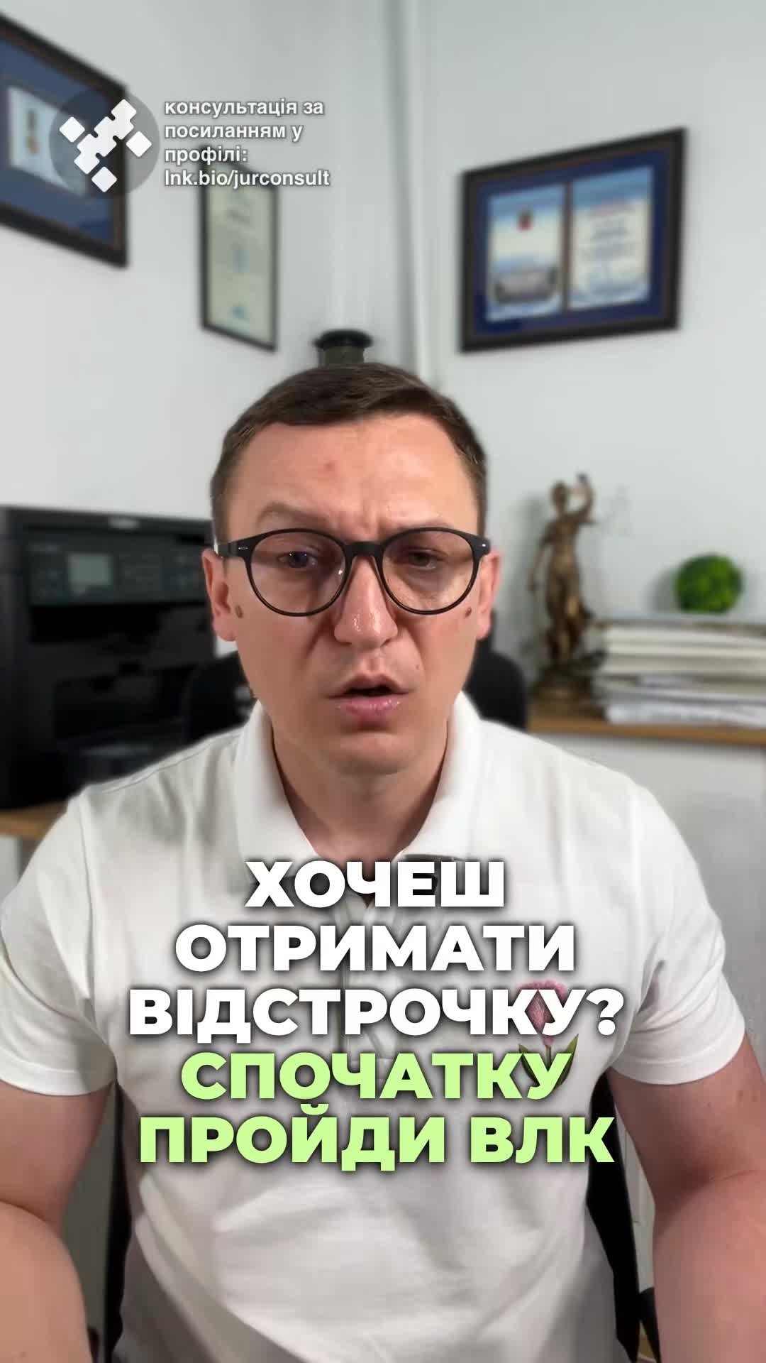 Хочеш дізнатися про нові зміни щодо ВЛК? 📜 #ВЛК #мобілізація #зміни #Україна #інформація #право #відстрочка #заходи #ТЦК #ознайомлення #новини #адвокат #юрист #зсу #зеленський #консультація #порада #відповідь #рек #тцк #суд #відстрочка #мобілізація #повістка #зсу #всу #війна #адвокат #юрист #юрконсалт #україна #підписка #ua #ukraine #рек #зсу #зеленський #сирський Хочеш отримати відстрочку? Спочатку пройди ВЛК. Травневі травневі зміни щодо мобілізації вже як рік згідно з п'ятсот шістдесятим наказом. Якщо звертаєшся з заявою про відстрочку, тебе не мали права направляти на ВЛК. Оскільки який сенс направляти на ВЛК людину, яку не можна мобілізувати? Але в травні двадцять п'ятого року законодавство вирішили змінити, і тепер деяким особам доведеться пройти ВЛК навіть при наявності відстрочки. А саме постанова, зазначає ВЛК, повинні пройти ті, що були раніше визнані обмежено придатними або тимчасово непридатними до військової служби за станом здоров'я, за винятком осіб з інвалідністю. Тобто, якщо ви не інвалід і раніше ви вже проходили ВЛК є довідка про визнання вас обмежено придатним і вказаній довідці більше одного року, то вас направлять на повторне ВЛК. При цьому працівники ТЦК так тлумачать вказані зміни, що навіть ті, хто до травня оформив відстрочку, але був раніше визнаний обмежено придатним, все одно зобов'язані до п'ятого червня пройти ВЛК, сформувавши відповідне направлення в додатку Оберіг. Тому найближчі два тижні чекаємо черги на ВЛК, а влітку масово звернення з позовом про оскарження штрафів ТЦК для тих, хто таке ВЛК не пройшов.