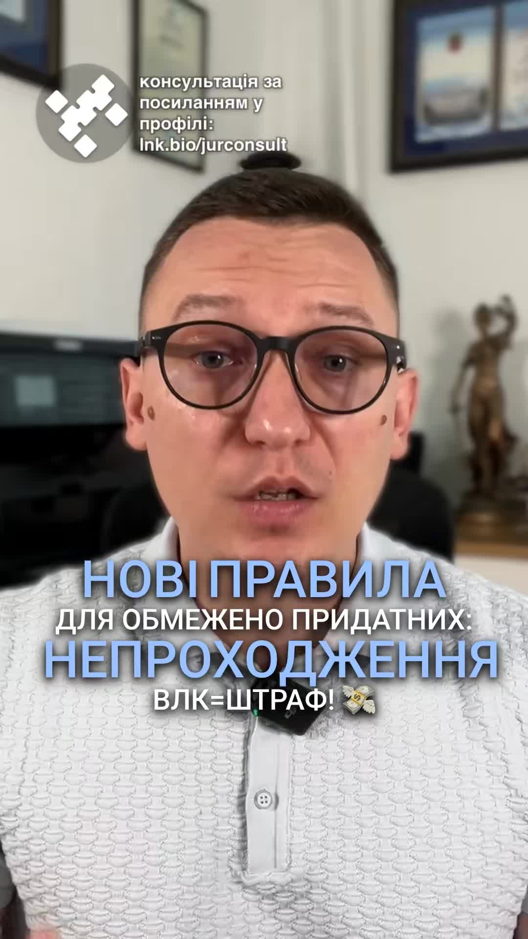 Обов'язкове проходження ВЛК! 📅 Не втрачайте час! ⏳ Дійте зараз, щоб уникнути штрафів! 💸 #ВЛК #ОбмеженоПридатний #Мобілізація #Законодавство #Здоров'я #Україна #ВійськоваСлужба #РезервПлюс До п'ятого червня обмежено придатні мають пройти ВЛК. Якщо ви ще не чули, то всі чоловіки у віці від двадцяти п'яти до шести десяти років, які раніше були визнані обмежено придатними з обмежено придатними, зобов'язані пройти повторне ВЛК, щоб перевірити придатність до служби. Це передбачено змінами в українському законодавстві, прийнятому на початку цього року. Що це означає? Йдеться про тих, хто мав статус обмежено придатний до служби або непридатний у мирний час та обмежено придатний у воєнний час. Тобто, наприклад, у двадцять другому році ви оформлювали відстрочку і проходили. ВЛК, за висновком ВЛК, ви були обмежено придатним, але не були мобілізовані, бо, наприклад, були студентом. Зараз у вас може бути продовжена відстрочка, але все одно треба оновити ВЛК. Хоча мобілізувати вас і не можуть, інакше ризикуєте попасти на штраф. Це все пов'язано з тим, що зараз існують нові статуси придатності, непридатні до військової служби з виключенням з військового обліку, тимчасово непридатний, який потребує лікування або відпустки та придатний до певних видів служби. Як пройти медичний огляд? Для направлення на медкомісію потрібно або звернутися до місцевого ТЦК, або подати заявку онлайн через додаток Резерв плюс. З документів вам по знадобиться паспорт, військово облікові документи та медичні довідки про стан здоров'я і з додатком Резерв+ ви отримуєте електронне направлення без необхідності йти в ТЦК за попередніми документами, якщо ви. Якщо ви вирішили йти на ВЛК, я рекомендую варіант через резерв+. обов'язково треба надати лікарям ваші свіжі медичні довідки, щоб всі захворювання були враховані і всі додаткові спеціалісти були вами пройдені. Зверніть увагу якщо лікарі кажуть, що вам треба буде особисто віднести довідку до ТЦК, то за законом цього ви робити не повинні. Довідка ВЛК направляється до вашого ТЦК автоматично. І в резерв плюс у вас повинна відповідно відобразитися відмітка про свіже вилка. Якщо ви не пройдете ВЛК до п'ятого червня, можна отримати штраф від сімнадцяти до по