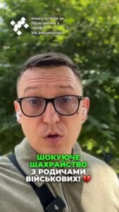 Увага! 🚨 Шахрайство з родичами безвісти зниклих. 💔 Аферисти заробляють мільйони гривень! 💰 Будьте обережні! 🤔 Не дайтеся на вудку шахраїв! 🛑 #Шахрайство #Безвісті #Військові #Увага #ОберігайтеСвоїДані #НеВіртеАферистам Увага! Шахрайство з родичами безвісти зниклих. Аферисти заробляють мільйони гривень. Я не раз казав про шахрайство сім'ям безвісті. пропавшими. Навіть показував тіктоки гадалок або магів, які нібито можуть сказати, чи живий військовий та де він знаходиться. Під такими відео тисячі коментарів рідних з зазначенням прізвища, ім'я, по батькові, військових, дат народження та інших важливих даних. Я неодноразово звертав увагу на те, що не треба публічно зазначати такі дані, оскільки такі, якщо можна так сказати, "послуги" з пошуку військових надають шахраї, які сидять десь по офісах і виманюють гроші. Але добре, що їх інколи затримують. Так, в Дніпрі викрили шахраїв, які обманювали родичів військових. Ці ділки розшукували родичів українських військових, які зникли безвісти або попали у полон, і сума їхніх афер сягнула майже три мільйони гривень. І як вони діяли? Учасники банди моніторили оголошення в соціальних мережах про розшук зниклих солдатів. Потім вони виходили на зв'язок з рідними зниклих і пропонували "допомогу". "Допомога" в лапках, бо за неї вони вимагали від родичів гроші, які треба було перераховувати на банківські картки. Слідчі вже встановили чотирнадцять таких потерпілих з усієї України. Але реально таких випадків, думаю, тисячі. Ось так працюють незаконні схеми з родичами військових. Тому будьте обережні і якщо вам пропонують допомогу, подумайте, чи може така "допомога" взагалі бути наданою. тгс #ua #новини #адвокат #юрист #зсу #зеленський #консультація #порада #відповідь #рек #тцк #суд