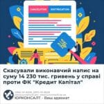Скасували виконавчий напис на суму 14 230 тис. гривень у справі проти ФК "Кредит Капітал"