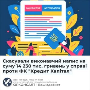 Скасували виконавчий напис на суму 14 230 тис. гривень у справі проти ФК "Кредит Капітал"