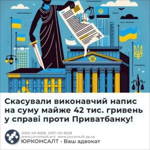 Скасували виконавчий напис на суму майже 42 тис. гривень у справі проти Приватбанку!