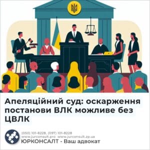 Апеляційний суд: оскарження постанови ВЛК можливе без ЦВЛК