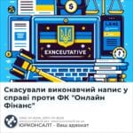 Скасували виконавчий напис у справі проти ФК "Онлайн Фінанс"