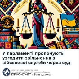 У парламенті пропонують узгодити звільнення з військової служби через суд