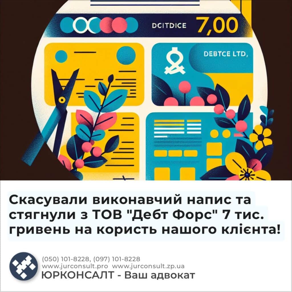 Отменили исполнительную надпись и взыскали с ООО &;Дебт Форс&; 7 тыс. гривень в пользу нашего клиента!