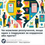 Чи можливе розлучення, якщо один з подружжя за кордоном або проти?
