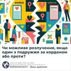 Чи можливе розлучення, якщо один з подружжя за кордоном або проти?