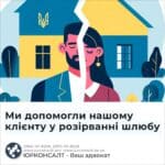 Ми допомогли нашому клієнту у розірванні шлюбу