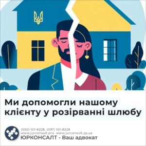 Ми допомогли нашому клієнту у розірванні шлюбу