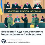 Верховний Суд про доплату та індексацію пенсії військових