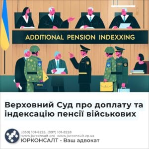 Верховний Суд про доплату та індексацію пенсії військових