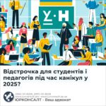 Відстрочка для студентів і педагогів під час канікул у 2025?