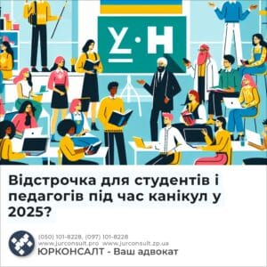 Відстрочка для студентів і педагогів під час канікул у 2025?