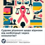 Судове рішення щодо відмови від мобілізації через онкологію?