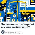 Чи зменшать в Україні вік для мобілізації?