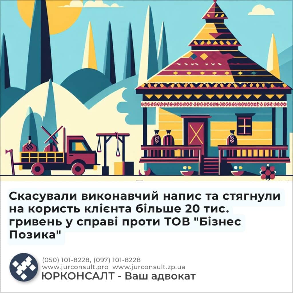 Отменили исполнительную надпись и взыскали в пользу клиента более 20 тыс. гривен в деле против ООО «Бизнес Позика»