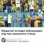 Медичні огляди військових під час воєнного стану