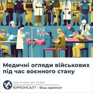 Медичні огляди військових під час воєнного стану