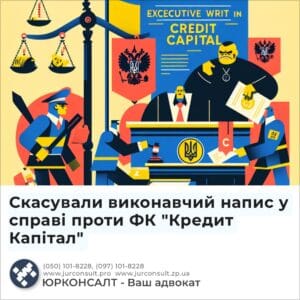 Скасували виконавчий напис у справі проти ФК "Кредит Капітал"
