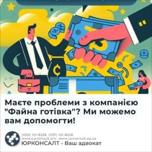 Маєте проблеми з компанією "Файна готівка"? Ми можемо вам допомогти!