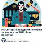 На Сумщині засудили чоловіка за неявку до ТЦК після повістки