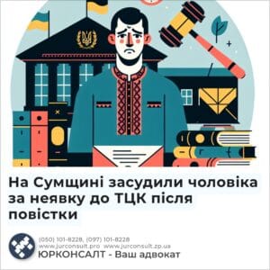 На Сумщині засудили чоловіка за неявку до ТЦК після повістки