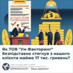 Як ТОВ "Ум Факторинг" безпідставно стягнув з нашого клієнта майже 17 тис. гривень?