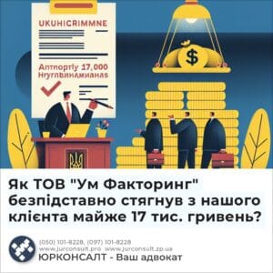 Як ТОВ "Ум Факторинг" безпідставно стягнув з нашого клієнта майже 17 тис. гривень?